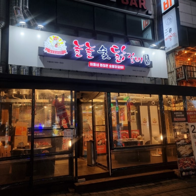 놀놀숯닭갈비 이미지