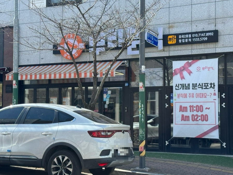 뿌라분식 이미지