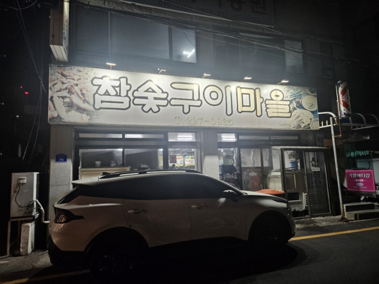 참숯구이마을 이미지