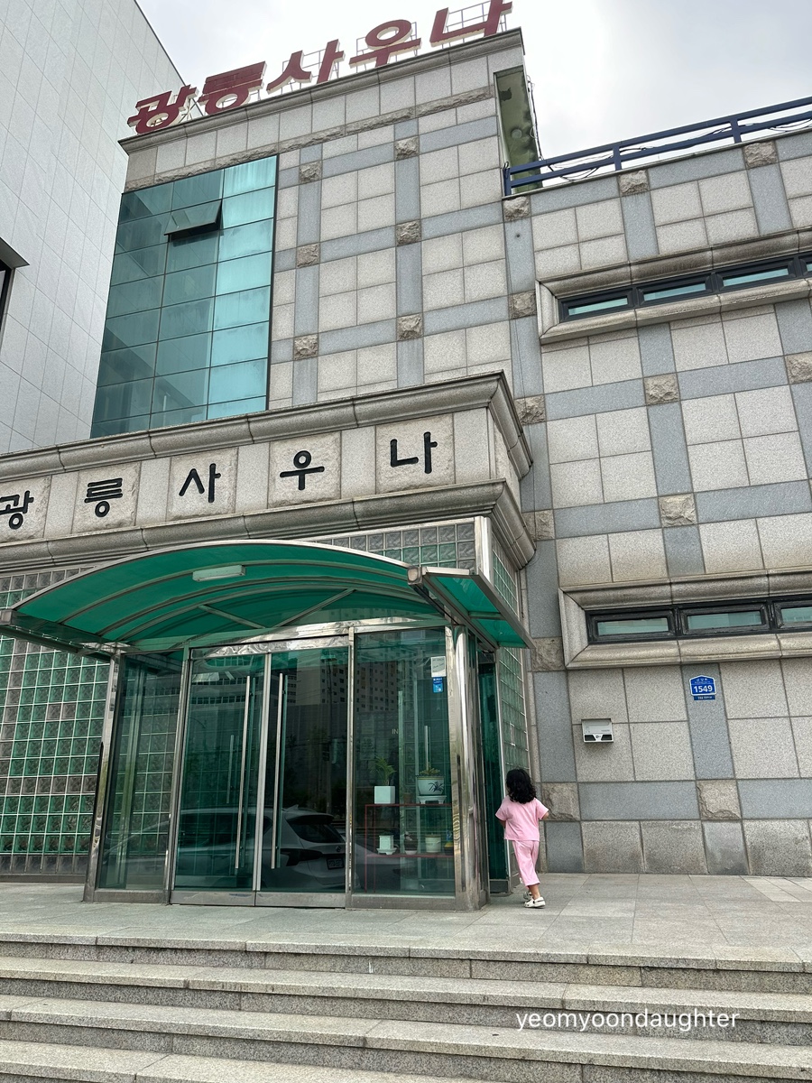 광릉사우나 이미지