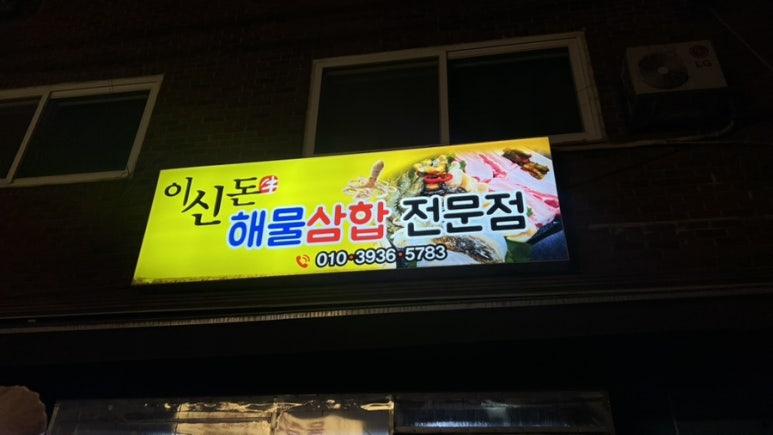 이신돈해물삼합 이미지