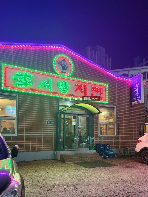 이서방치킨 이미지