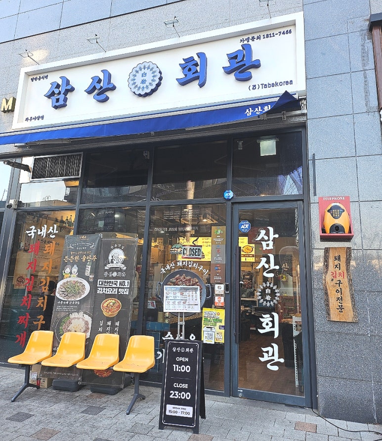 삼산회관 파주야당점 이미지