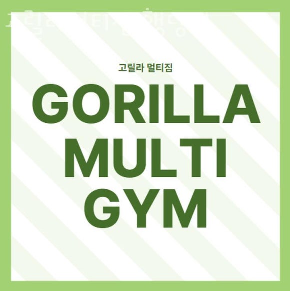 고릴라멀티짐 이미지