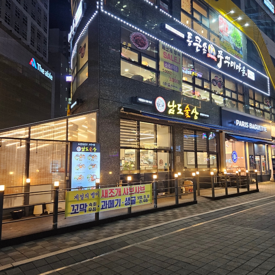남도술상운정역점 이미지
