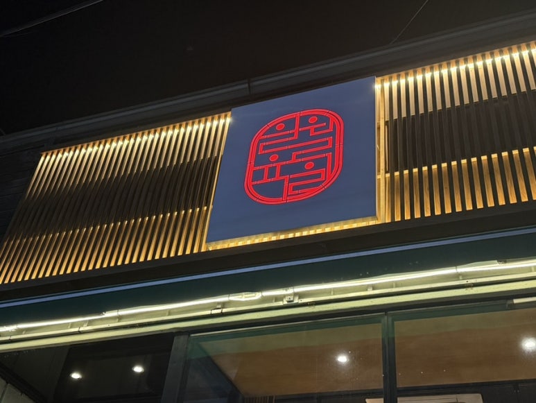 일월육일포항두호점 이미지