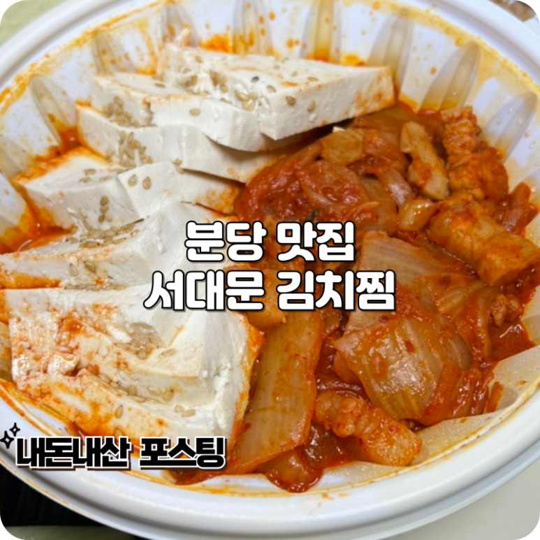 서대문김치찜 수지죽전점 이미지