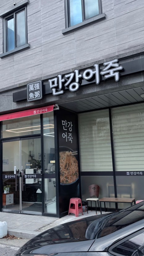 만강어죽 이미지