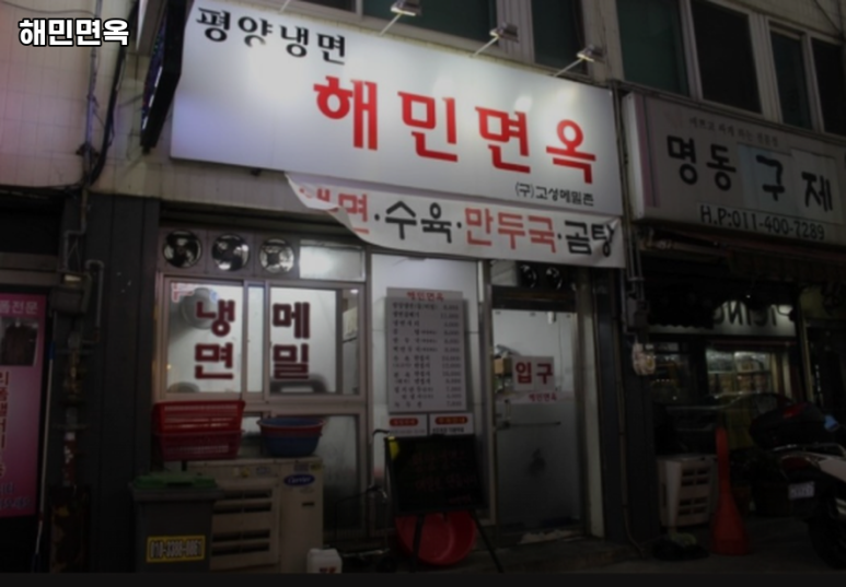 해민면옥 이미지