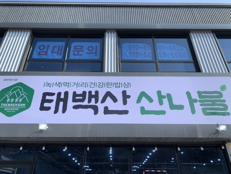 태백산산나물부페 이미지
