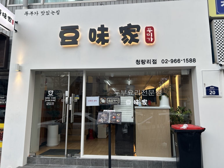 두미가 청량리점 이미지