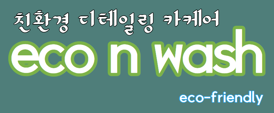 에코크리닝 이미지