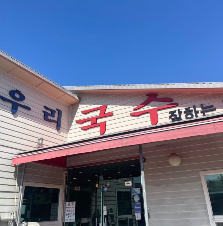 우리국수잘하는집 이미지