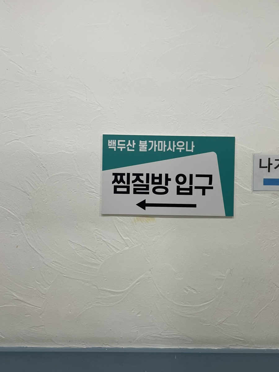 백두산사우나이용 이미지