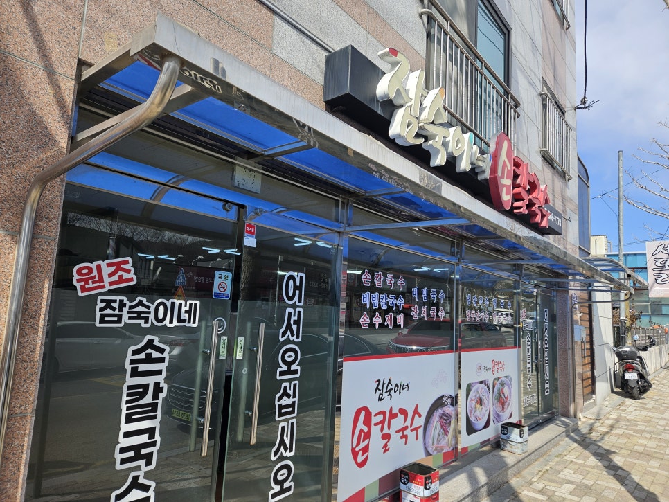 잠숙이네칼국수 이미지