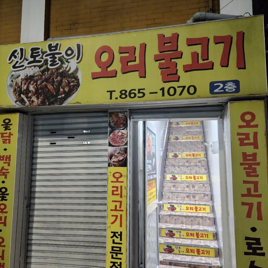 신토불이오리불고기 이미지