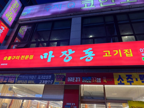 마장동고기집 이미지