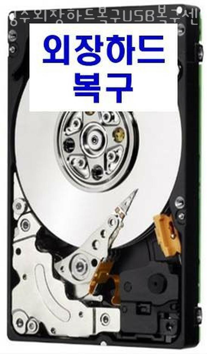 청주외장하드복구USB복구센터 이미지