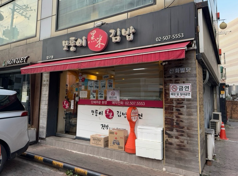 모퉁이흑미김밥 이미지