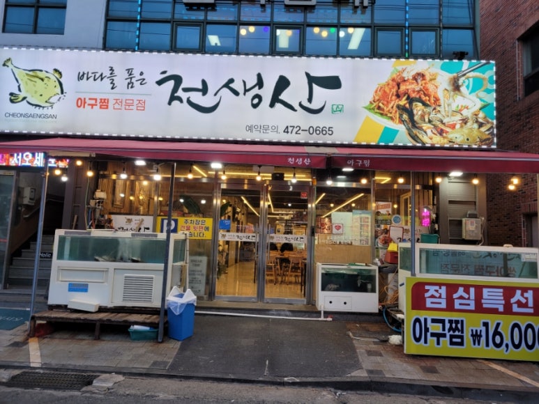 천생산아구찜 이미지