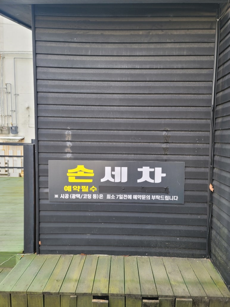 선경손세차장 이미지