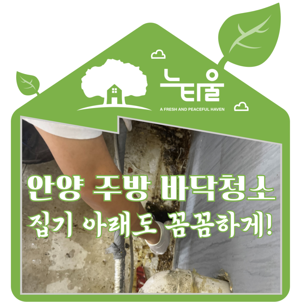 안양 주방 바닥청소, 기름때 제거 과정 공유합니다