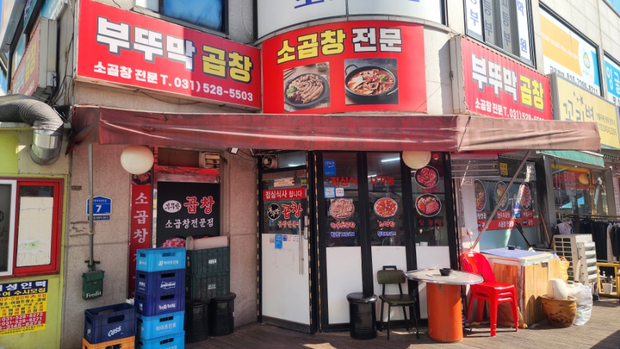 부뚜막소곱창 이미지