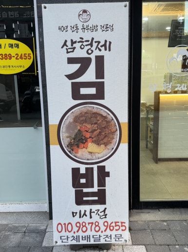 삼형제김밥 미사점 이미지