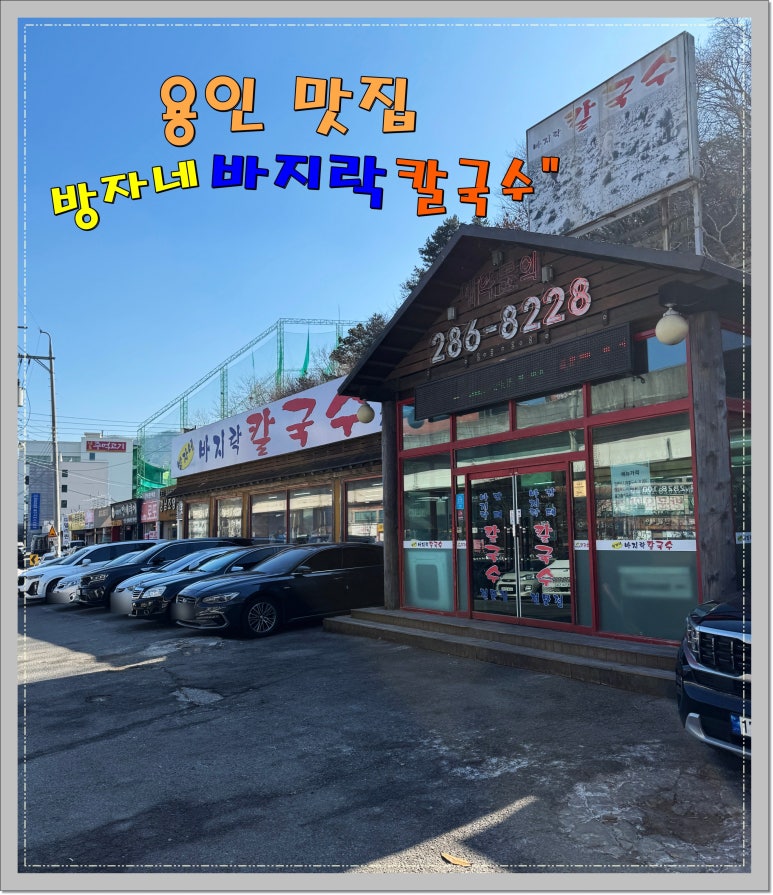 방자네 바지락칼국수 이미지