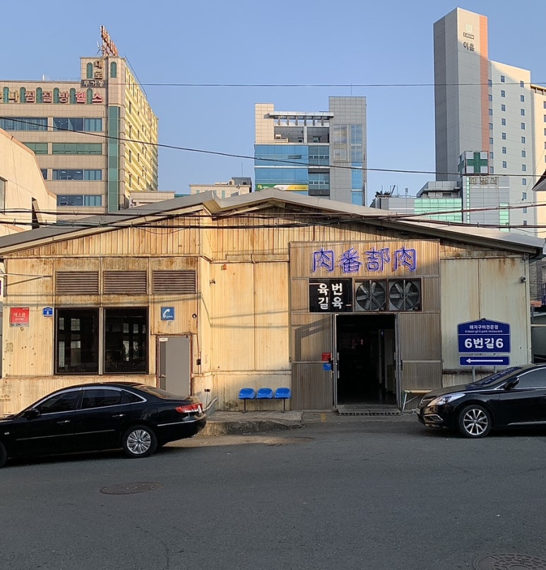 육번길육 이미지