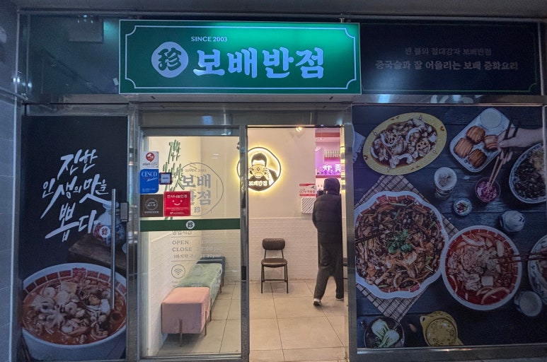 보배반점충북 이미지