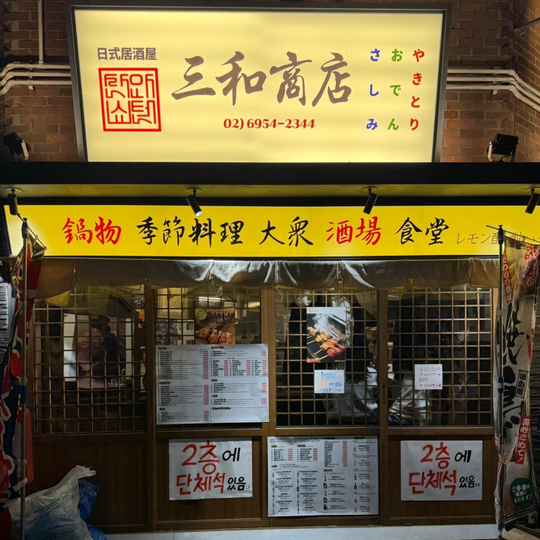 산와쇼텐 이미지