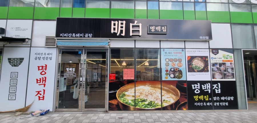 명백집 아산점 이미지