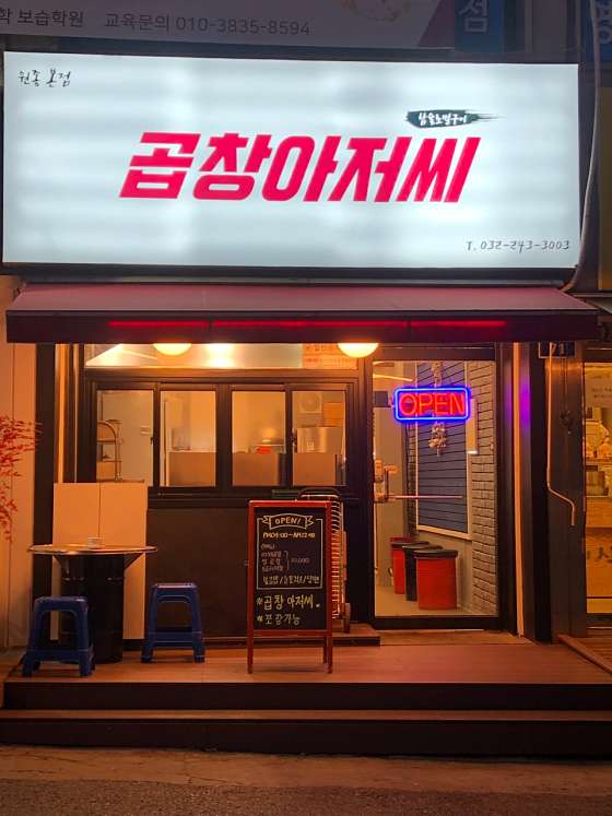곱창아저씨원종 이미지