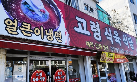 고령식육식당 이미지