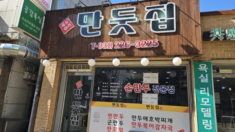 만둣집세뚜리 이미지