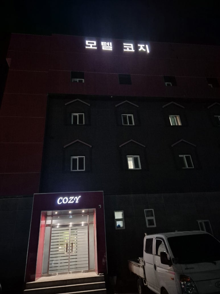 코지모텔 이미지