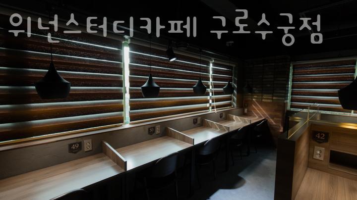 위넌스터디카페수궁점 이미지