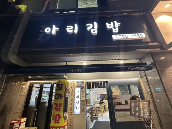 아리김밥 이미지