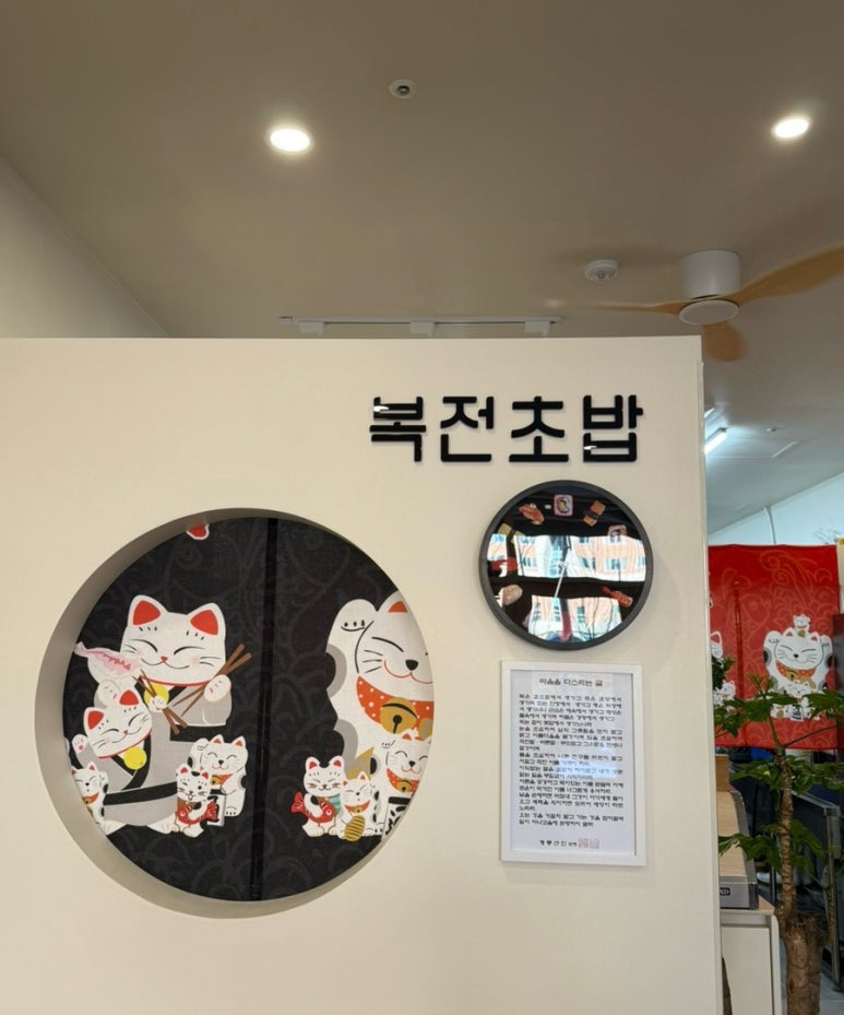복전초밥 이미지