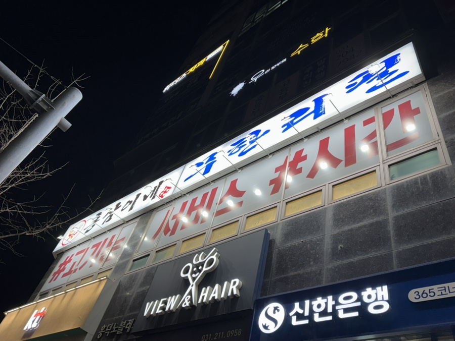 홍삼이네 무한리필 이미지