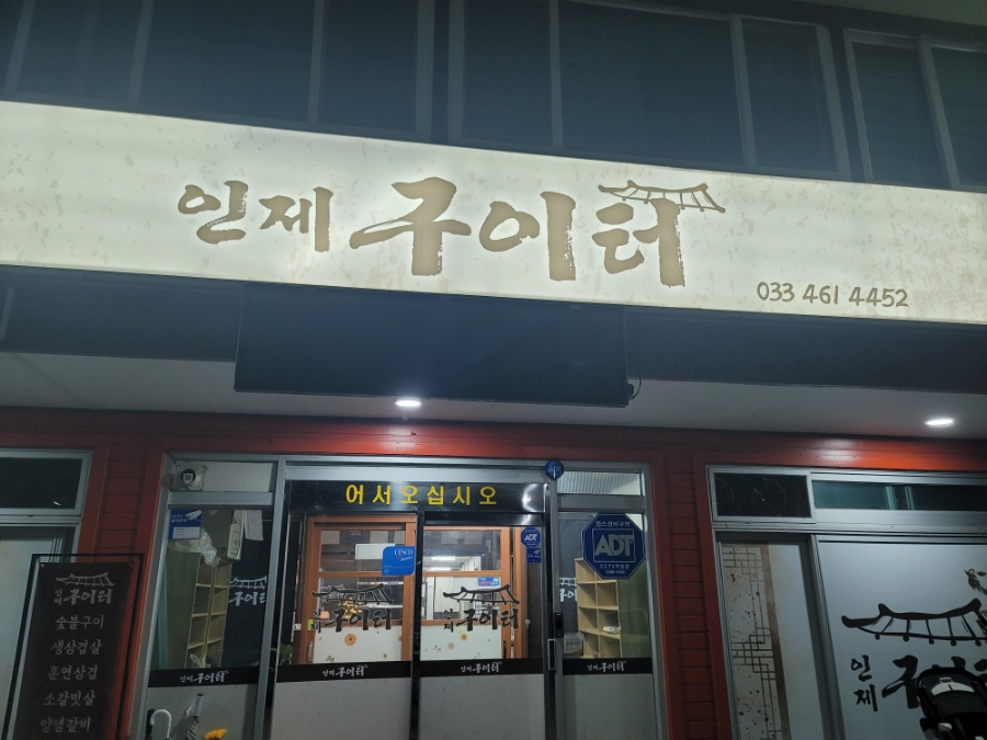 인제구이터 이미지