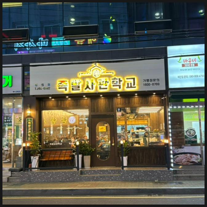 족발인심 이미지