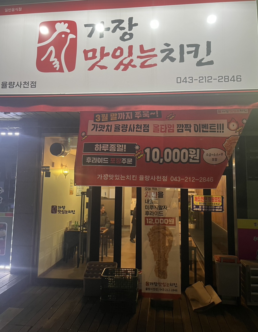 가장맛있는치킨(율량사천점) 이미지