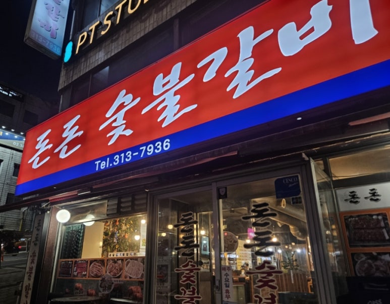 돈돈숯불갈비 이미지