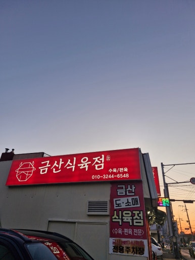 금산식육점 이미지