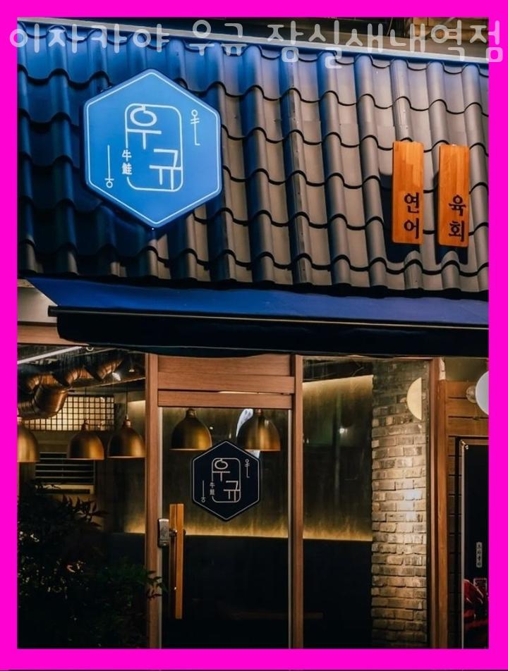 이자카야우규잠실새내역점 이미지
