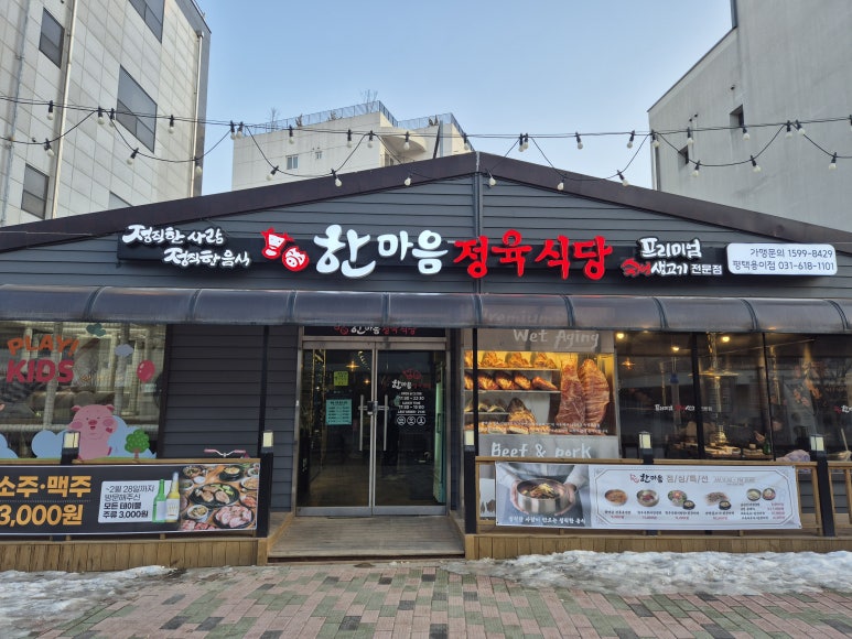 한마음 정육식당 평택용이점 이미지