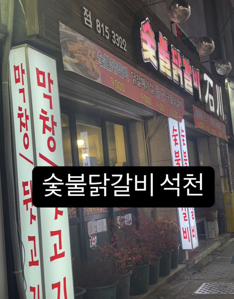 숯불닭갈비석천 이미지