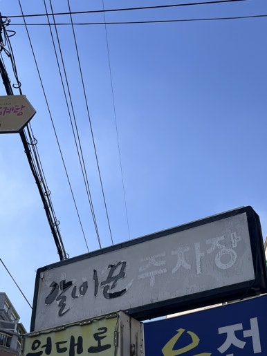 갈비꾼 이미지